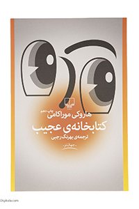 کتابخانه‌ی عجیب هاروکی موراکامی