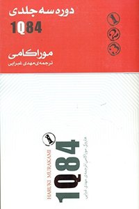 1Q84 موراکامی