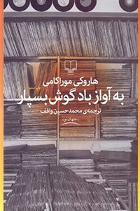 به آواز باد گوش بسپار