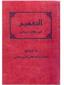 «التفهیم» اثر ابوریحان بیرونی است که خود او این کتاب را از عربی به فارسی ترجمه کرده است.