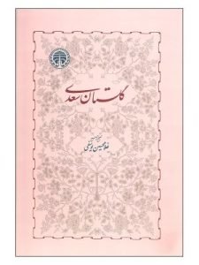 «گلستان» از مشهورترین آثار سعدی است که زبانی سهل و ممتنع دارد و از کتاب‌های کلاسیک آسان زبان فارسی به شمار می‌آید.