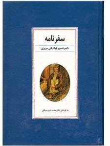 «سفرنامه ناصر خسرو» از بهترین نمونه‌های سفرنامه است و از کتاب‌های کلاسیک آسان فارسی محسوب می‌شود.