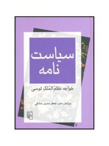 «سیاست‌نامه» از خواجه نظام‌الملک است که از بهترین کتاب‌های کلاسیک فارسی با نثری آسان و روان است.