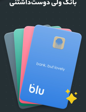 بهترین اپلیکیشن های کارت به کارت - بلو بانک