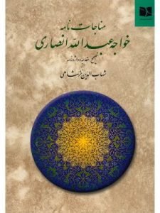 «مناجات‌نامه» از خواجه عبدالله انصاری نثری موزون و ساده دارد.
