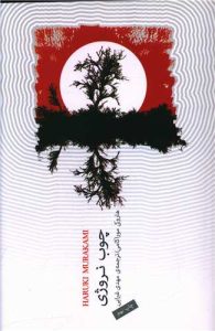 «چوب نروژی» کتاب‌های هاروکی موراکامی
