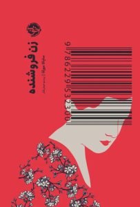 کتاب ژاپنی زن فروشنده
