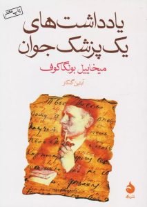 یادداشت‌های یک پزشک جوان (A Young Doctor’s Notebook)