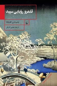 کتاب ژاپنی قلمرو رویایی سپید