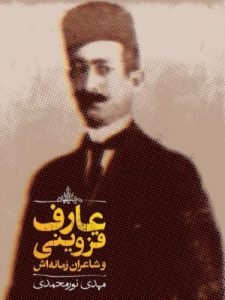 «عارف قزوینی و شاعران زمانه‌اش» درباره عارف و ارتباطش با هم‌عصران خود است.