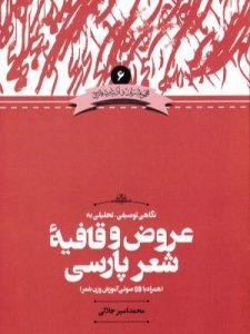 «نگاهی توصیفی-تحلیلی به عروض و قافیه شعر پارسی» توسط امیرمحمد جلالی درباره وزن و عروض شعر فارسی است.