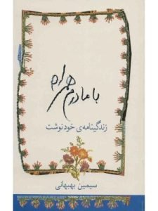 «با مادرم همراه» خاطرات و زندگی‌نامه خودنوشت سیمین بهبهانی است که خواندن آن بسیار جذاب و شیرین است و می‌توان گفت این اثر از بهترین خاطرات زنان ایرانی است.