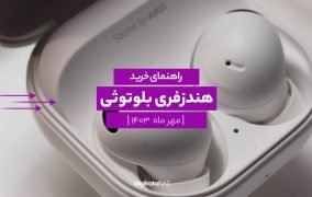 راهنمای خرید هندزفری بلوتوثی