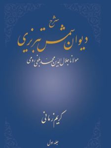 «دیوان شمس تبریزی» از بهترین کتاب‌های نشر علمی است که توسط کریم زمانی شرح شده است.