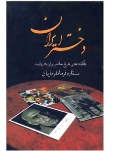 «دختر ایران؛ ناگفته‌های تاریخ معاصر ایران به روایت ستاره فرمانفرمائیان» خاطرات ستاره فرمانفرما از زمان کودکی تا بزرگسالی است و از بهترین نمونه‌های خاطرات زنان ایرانی محسوب می‌شود.