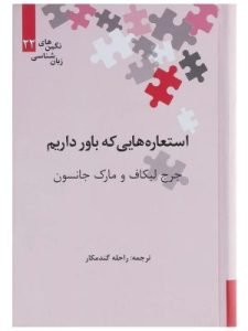 «استعاره‌هایی که باور داریم» از بهترین کتاب‌های نشر علمی است که توسط استاد فلسفه معروفی به نام لیکاف نوشته شده است.