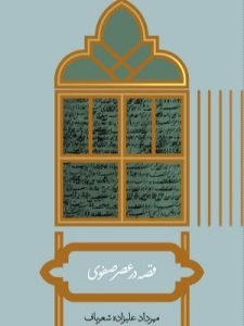 «قصه در عصر صفوی» از بهترین کتاب‌های نشر علمی است که درباره تاثیرگذاری قصه بر گفتمان‌های آن دوره نوشته شده است.