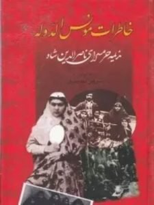 «خاطرات مونس‌الدوله» یکی از بهترین منابع برای شناخت حرمسرا و از بهترین نمونه‌های خاطرات زنان ایرانی است. 