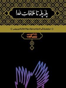 «پله‌پله تا ملاقات خدا» از کتاب‌های عبدالحسین زرین‌کوب درباره مثنوی معنوی است.