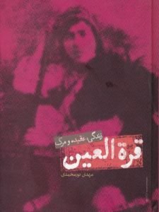 «قره‌العین: زندگی، عقیده و مرگ» از بهترین کتاب‌های نشر علمی درباره یکی از زنان بحث‌برانگیز تاریخی است.