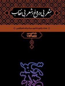 «شعر بی‌دروغ، شعر بی‌نقاب» از بهترین کتاب‌های نشر علمی است که درباره شعر و نقد ادبی نوشته شده است.