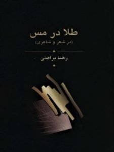 «طلا در مس» کتابی سه‌جلدی و از بهترین آثار رضا براهنی است که شامل نظریات او درباب شعر است.