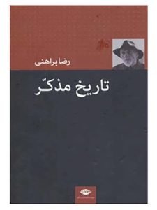 «تاریخ مذکر» از جمله کتاب‌های نظری براهنی است که در آن سعی دارد دیدگاه مخصوص خود را درباره تاریخ ایران ارائه دهد.