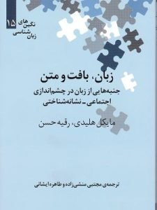 «زبان، بافت و متن» اثری ماندگار از هلیدی و رقیه حسن در باب سیاق زبان است.