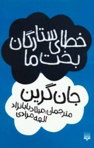 کتاب خطای ستارگان بخت ما، از محبوب‌ترین کتاب‌های نوجوان در گودریدز