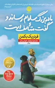 کتاب مادربزرگ سلام رساند و گفت متاسف است، اثر فردریک بکمن