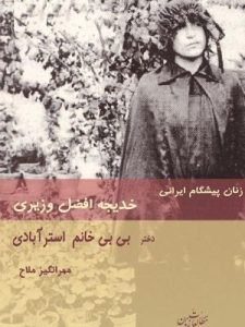 «زنان پیشگام ایرانی: خدیجه افضل وزیری، دختر بی‌بی خانم استرآبادی» از بهترین و خواندنی‌ترین خاطرات زنان ایرانی است. 