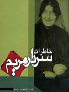 «خاطرات سردار مریم بختیاری» درباره رشادت‌ها و جهان‌بینی سردار مریم بختیاری است که از بهترین نمونه‌های خاطرات زنان ایرانی محسوب می‌شود.