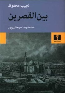 «بین‌القصرین» رمان محبوب جهان عرب