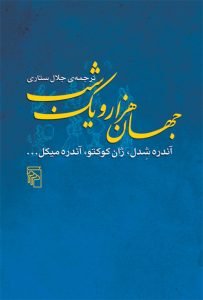 «جهان هزار و یک شب» کتاب‌های جلال ستاری