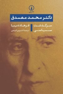 «سرگذشت سیاسی دکتر مصدق» کتاب‌هایی برای آشنایی با دکتر مصدق