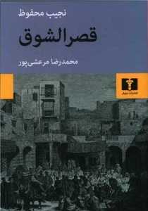 «قصرالشوق» رمان محبوب جهان عرب