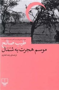 «موسم هجرت به شمال» رمان محبوب جهان عرب