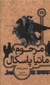 «مرحوم ماتیا پاسکال» کتاب‌های لوئیجی پیراندلو