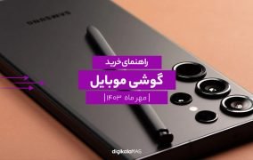 بهترین گوشی موبایل