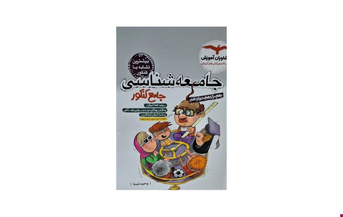 کتاب «جامعه‌شناسی جامع کنکور» از بهترین منابع درس علوم اجتماعی است.