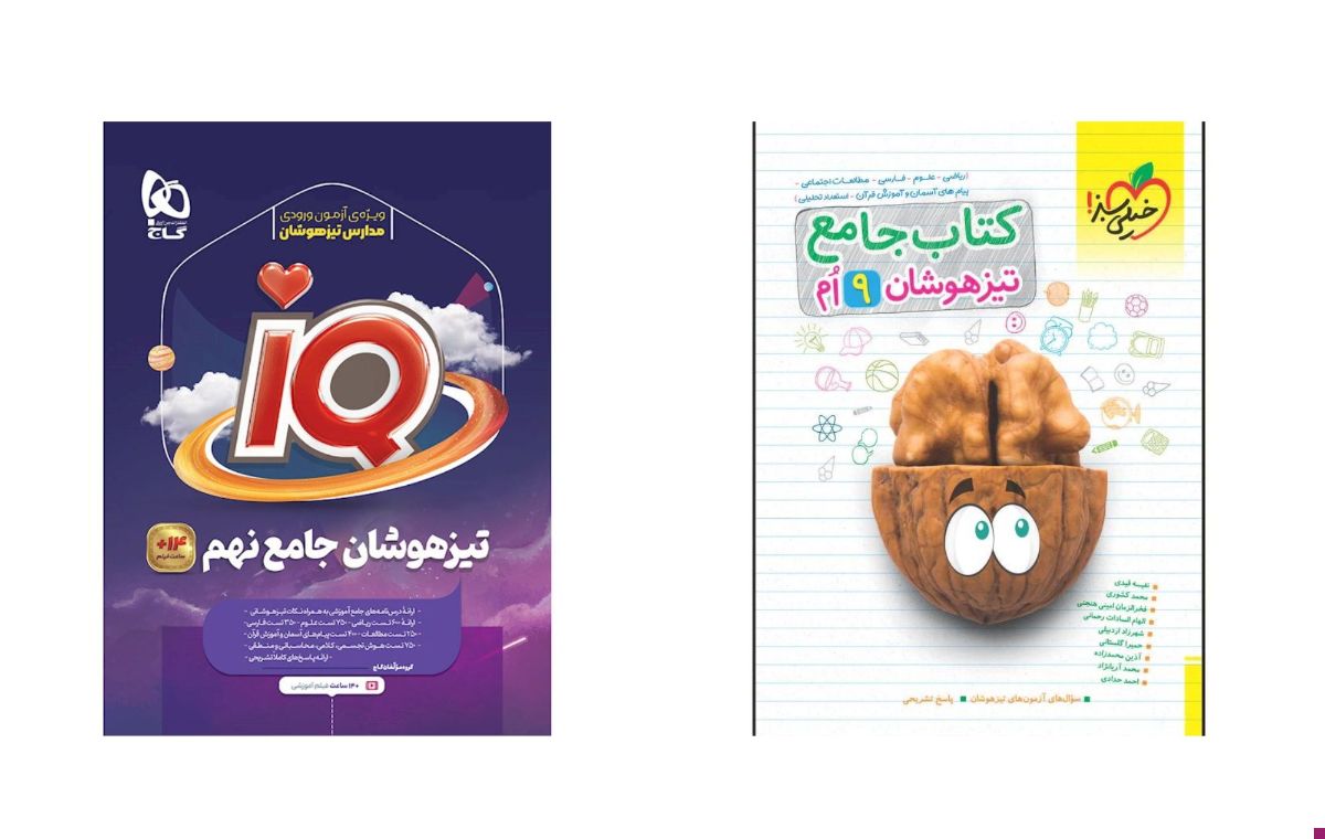 «جامع تیزهوشان نهم IQ» انتشارات گاج، و کتاب «تیزهوشان جامع نهم» انتشارات خیلی سبز منابع بسیار خوبی برای جمع‌بندی آزمون تیزهوشان نهم هستند.