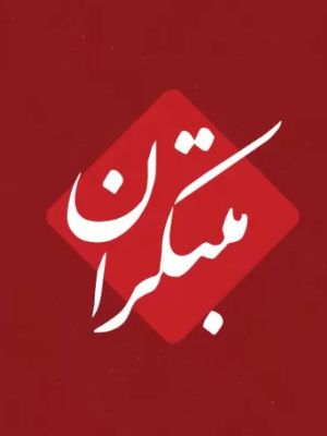 «مبتکران» از بهترین انتشارات کتاب‌های کمک درسی است که آثار زیادی برای پایه‌های گوناگون دارد.