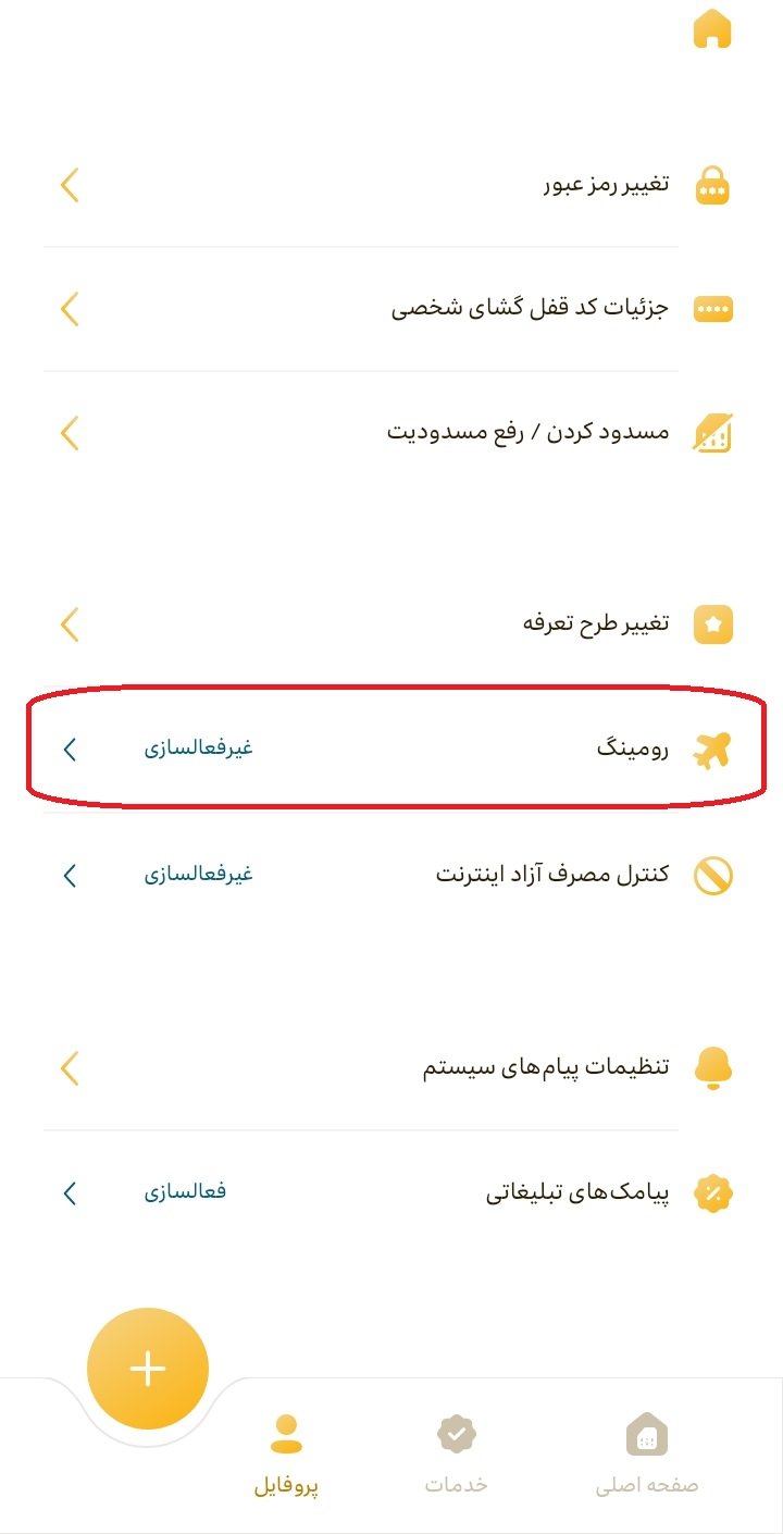 اپلیکیشن ایرانسل من برای خاموش کردن رومینگ ایرانسل - بخش رومینگ