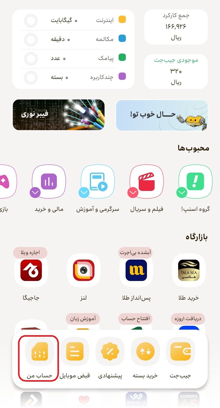 اپلیکیشن ایرانسل من برای خاموش کردن رومینگ ایرانسل