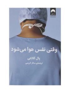 «وقتی نفس هوا می‌شود» روایت زندگی و آخرین روزهای پال کلانثی است که از بهترین کتاب‌های نوشته‌شده توسط پزشکان است.