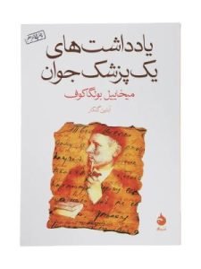 «یادداشت‌های یک پزشک جوان» از بهترین کتاب‌های نوشته‌شده توسط پزشکان است و خاطرات سال‌های جوانی نویسنده از درمان بیماران یک روستای دورافتاده است.