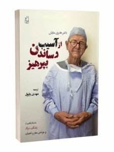 «از آسیب رساندن بپرهیز» یکی از پرفروش‌ترین کتاب‌هایی است که توسط پزشکان نوشته شده است.