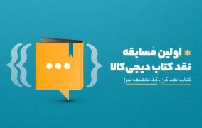 مسابقه نقد کتاب دیجی کالا