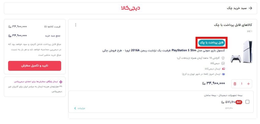 مرحله اول خرید چکی از دیجی کالا