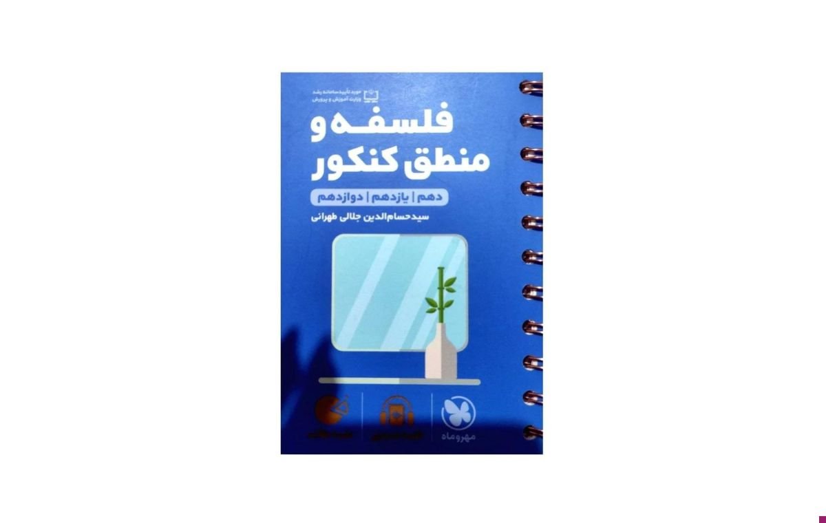 کتاب «لقمه طلایی فلسفه و منطق کنکور انسانی» از انتشارات مهروماه یکی از بهترین منابع برای این درس است. 